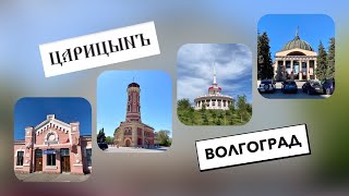 Волгоград - Сталинград - Царицын. Город трёх имён.