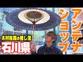 【木村さ〜〜ん！】「石川県の幸を食べてみまっし」木村拓哉が東京で石川県の魅力を再発見！