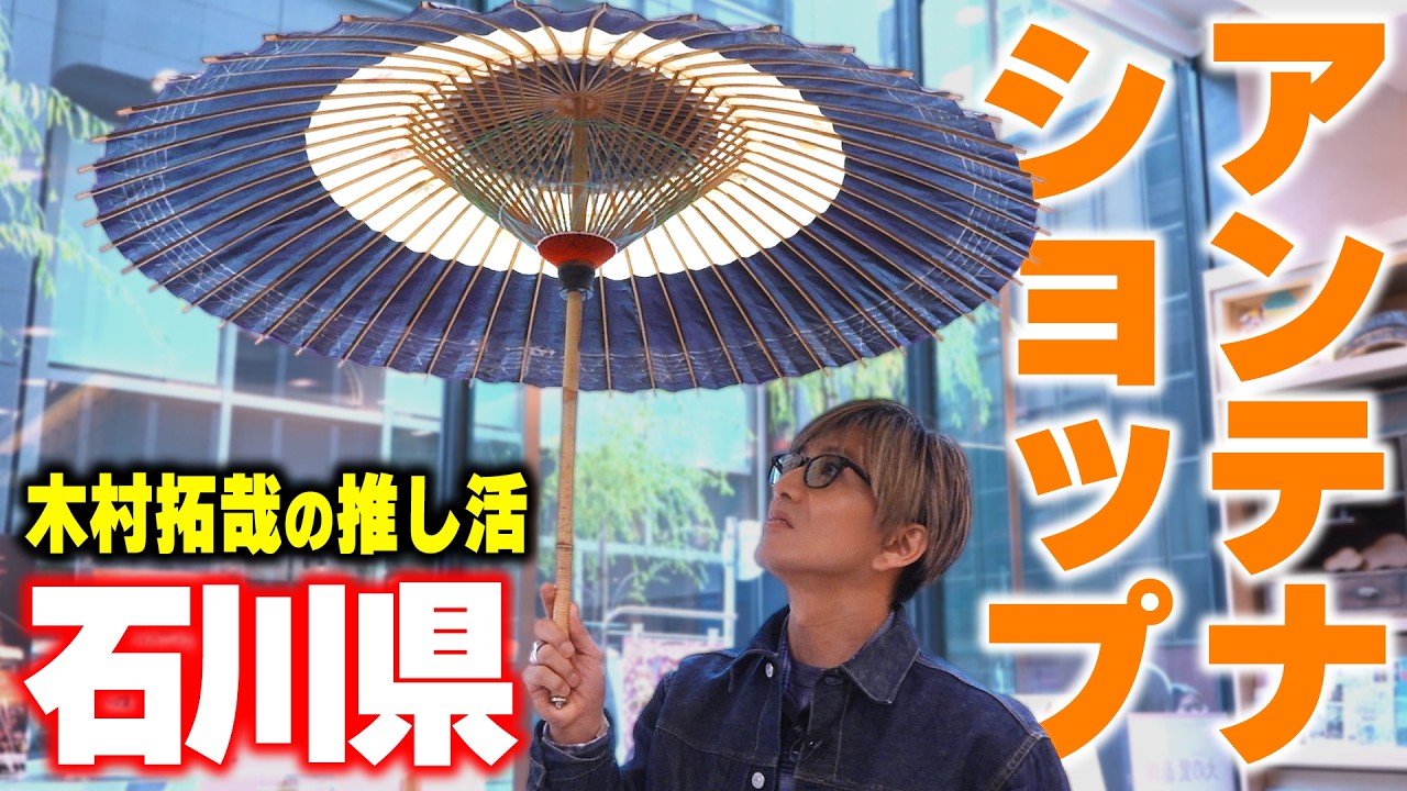 【木村さ〜〜ん！】「石川県の幸を食べてみまっし」木村拓哉が東京で石川県の魅力を再発見！