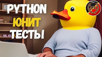 Python Unit Tests: Введение в Тестирование