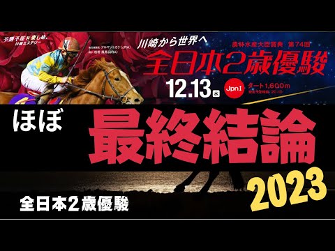 全日本2歳優駿2023の競馬予想。ほぼ最終結論。