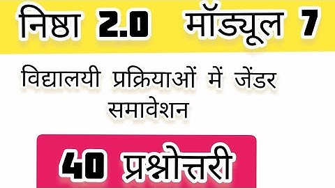 निष्ठा 2.0 मॉड्यूल 7/ विद्यालयी प्रक्रियाओं में जेंडर समावेशन/प्रश्नोत्तरी