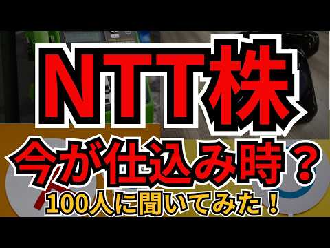 【6月最新】NTT株(9432)は今買いか？100人に聞いた“買うvs買わない”リアル回答と狙い目株価、どうなったら買いなのか？