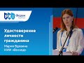 Марина Вдовина (НИИ «Восход»): Удостоверение личности гражданина | BIS TV