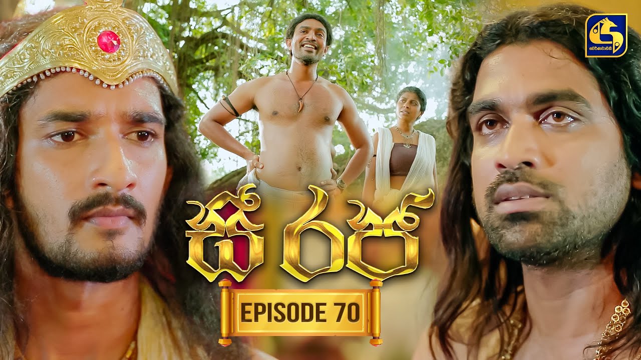 See Raja (සී රජ) | Episode 70 | 19th January 2026 | Swarnavahini