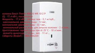 Газовая колонка Bosch WR 10-2 P.(Газовая колонка Bosch WR 10-2 P лучшая колонка, цена+качество., 2011-12-15T18:15:51.000Z)