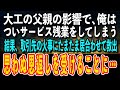 【感動する話】大工の父親の影響で、俺はついサービス残業をしてしまう。その結果、取引先の火事にたまたま居合わせて救出。後日、思わぬ恩返しを受けることに…【泣ける話 いい話】