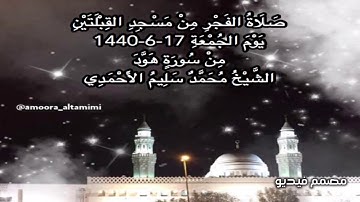 صلاة الفجر من مسجد القبلتين يوم الجمعة ١٧-٦-١٤٤٠ من سورة هود الشيخ محمد سليم الأحمدي