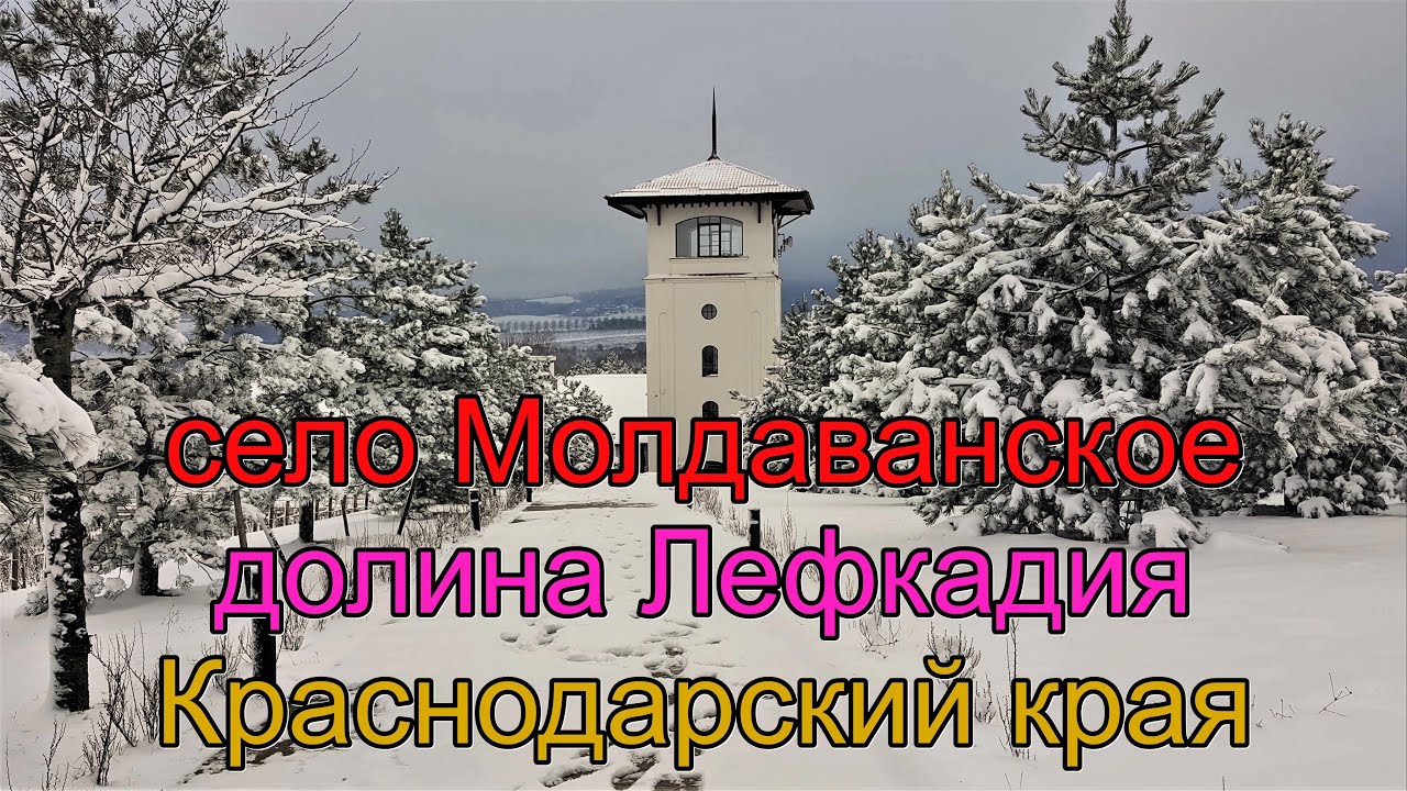 #125 Зима в селе Молдаванское/Лефкадия/видео обзор/Краснодарский край ...