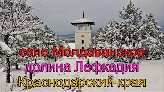 #125  Зима в селе Молдаванское/Лефкадия/видео обзор/Краснодарский край.