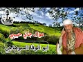 ابو الوفا السوهاجي موال جاني حبيبي 