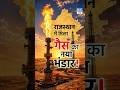 Rajasthan Gas Discovery | Jaisalmer में मिला Natural Gas Reserve | Oil India Limited |NEXT IAS HINDI