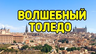 ВОЛШЕБНЫЙ ТОЛЕДО