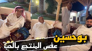 بوحسين عفس المنتجع بالحب وراح فيها بوهارون ? | سنابات حسين البقشي