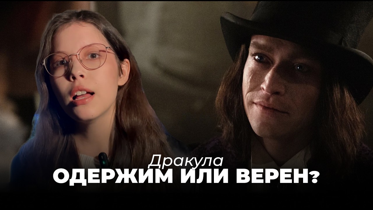 Дракула — зависим или влюблен | Новый герой женских фантазий