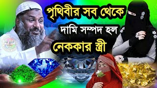 পৃথিবীর সব থেকে দামি সম্পদ হল নেককার স্ত্রী  | Maulana Nur Muhammad Khatir Jalsa