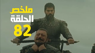 ملخص الحلقه 82 المؤسس عثمان