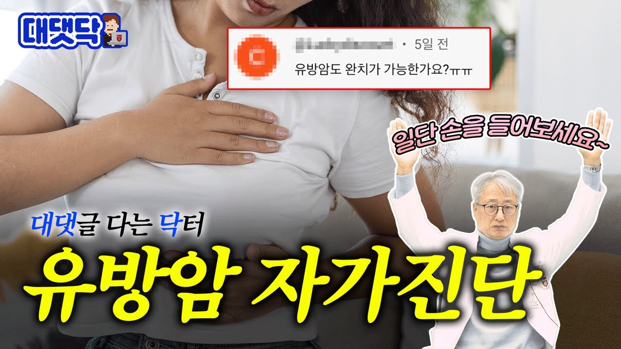 [ENG] 명의가 알려주는 유방암 자가진단법, 유방암 완치, 브라카 유전자 검사 | 유방암 4편 [대댓닥🧑‍💻]