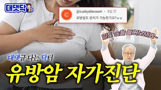 [ENG] 명의가 알려주는 유방암 자가진단법, 유방암 완치, 브라카 유전자 검사 | 유방암 4편 [대댓닥🧑‍💻]