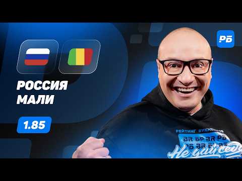 Россия - Мали. Прогноз Генича