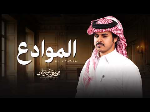 الوليد ال عامر - الموادع ( حصرياً ) 2026