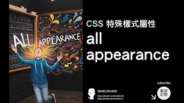 CSS 特殊樣式屬性：all、appearance - CSS 教學大全