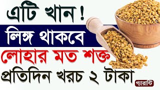 রোজ ২ টাকাও খরচ হবেনা। ১ মাস নিজে তৈরী করে খান।১০০% ফল। Fenugreek Seeds Health Benefits। SAIFUL TV screenshot 3