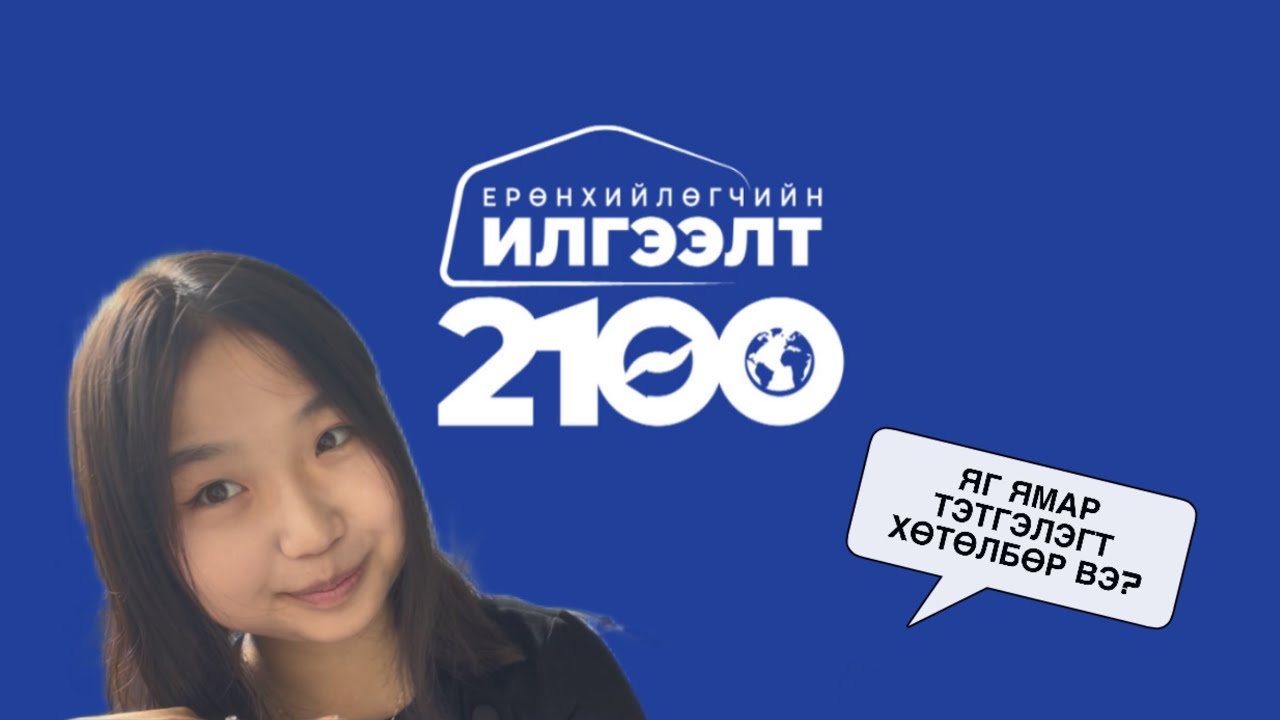 “ЕРӨНХИЙЛӨГЧИЙН ИЛГЭЭЛТ-2100” тэтгэлэгт хөтөлбөрийн талаар…🇲🇳