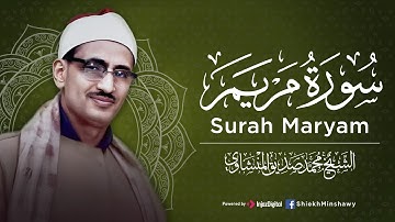 من جواهر الصوت الباكي الخالدة | من سورة مريم | الشيخ محمد صديق المنشاوي رحمه الله