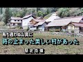 【かつて栄えた村は今】時の止まった美しい村があった