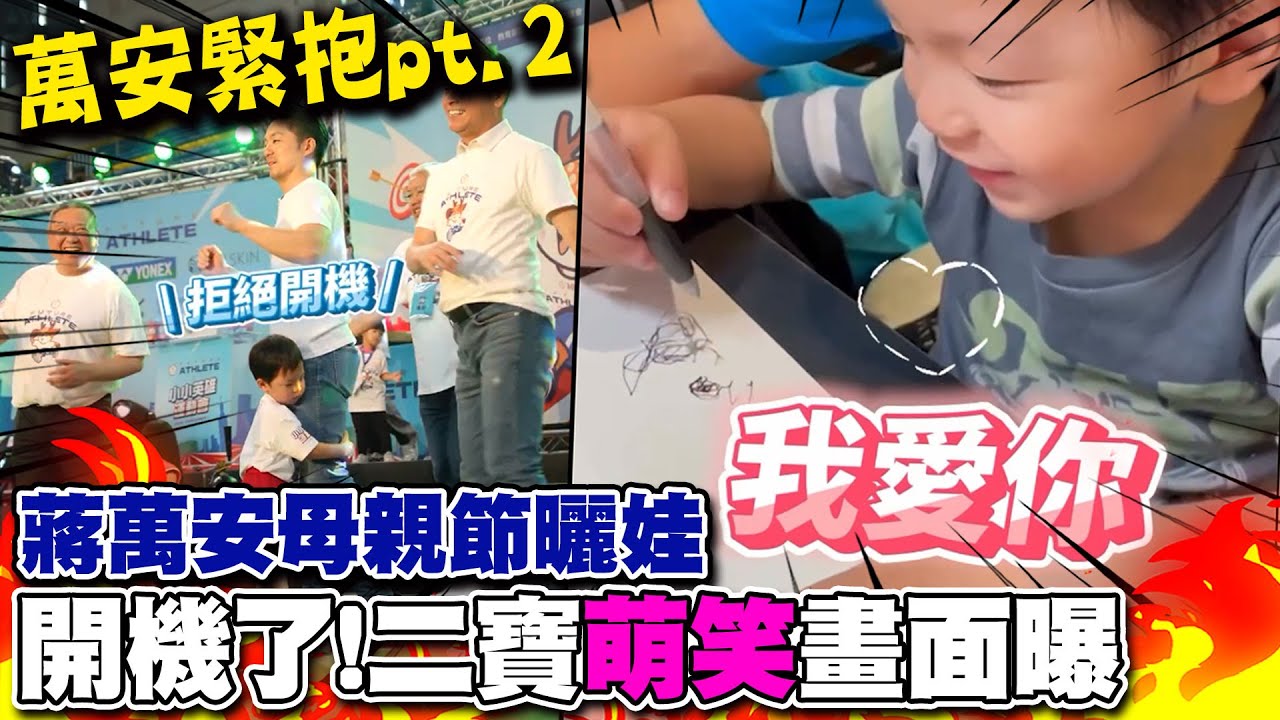 蔣萬安母親節曬娃! 二寶