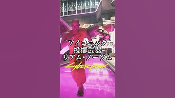 アイコニック投擲武器リアム・ノーソム/リズィー・ウィズィーのジョブ「熱情」/肉体20パーク「フィニッシャー：巨人の進行」 #サイバーパンク2077 #cyberpunk2077