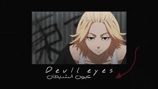 عـيون الشيطان `|Dᴇᴠɪʟ ᴇʏᴇs مترجمهـ lyrics, Amv