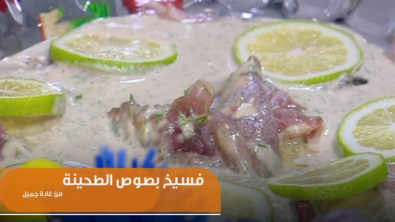 طريقة تحضير فسيخ بصوص الطحينة | غادة جميلش