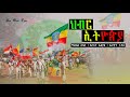 New Ethiopian Music ßêàßëÑßê ßèóßëÁßï ßîÁßï Hibir Ethiopia Maekel Akalu Bereket Elyas Serawit Tadese New Ethiopian Music ßêàßëÑßê ßèóßëÁßï ßîÁßï Hibir Ethiopia Maekel Akalu Bereket Elyas Serawit Tadese