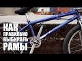 Как правильно выбирать рамы (How to choose bmx frame) | Школа BMX Online #8