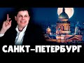 Е. Понасенков про Санкт-Петербург