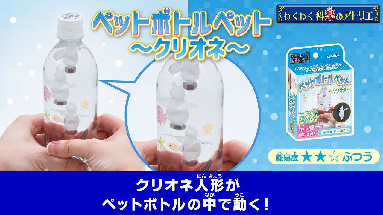 わくわく科楽のアトリエ】ペットボトルペット ～クリオネ～ – ペン