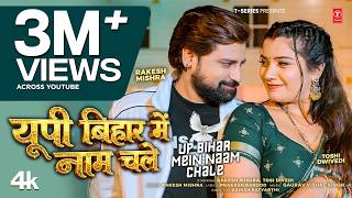 UP BIHAR MEIN NAAM CHALE - LATEST BHOJPURI SONG 2026 - RAKESH MISHRA | T-SERIES