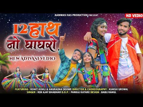 12 हाथ नो घाघरो | Rohit Kohli and Anuradha Dodwe aadivasi new video | #aadiwasirasproduction