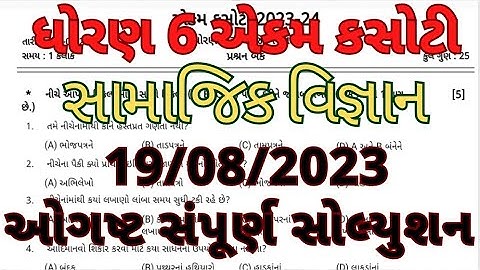 ekam kasoti dhoran 6 samajik vigyan august 2023|ekam kasoti std 6 social science paper solution 2023