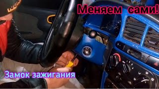 Как ПОМЕНЯТЬ замок зажигания на Ланосе самому? {ремонт авто⁴} #ремонтавто