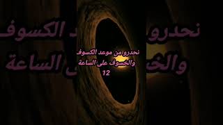 تحدرو موعد الخسوف على الساعة 12