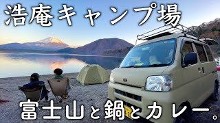 【軽バン車中泊146】本栖湖で富士山眺めて鍋食べる。にしても至福過ぎん？【日本一周/山梨】