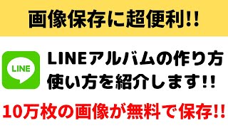 画像保存に便利 Lineアルバムの作り方や使い方 活用方法を紹介 Youtube