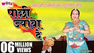 Pachhi Jaba De | New Hit Rajasthani Song | Marwadi Holi Song | Fagan Song 2024