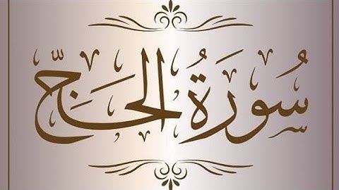 تلاوة مميزة لسورة الحج بصوت عمر الهاشمي - لحظات تأمل وتسكين القلوب