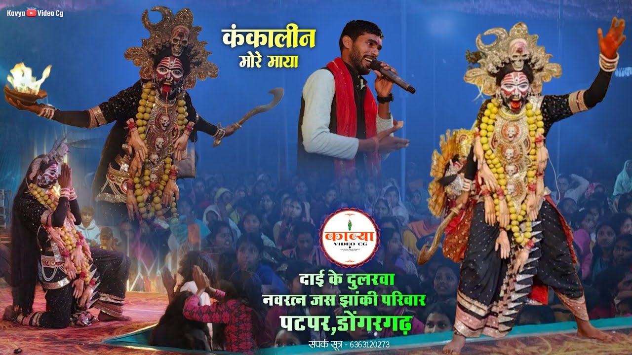 🚩दाई के दुलरवा नवरत्न जस झांकी परिवार पटपर,डोंगरगढ़ 🚩 | 🚩जस झांकी प्रतियोगिता नंदकट्ठी,दुर्ग 2026 🚩