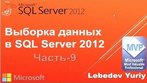 Функция CONTAINS. Microsoft SQL Server 2012 Урок 9