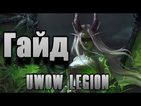 Видео: Тренажер пальца, гайд на дх uwow x100 Legion